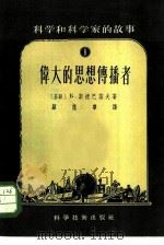 伟大的思想传播者（1956 PDF版）