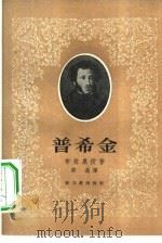 普希金（1957 PDF版）