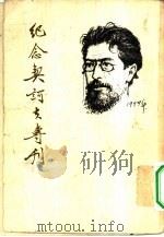 纪念契诃夫专刊 1954 PDF电子版封面 剧本月刊社编辑