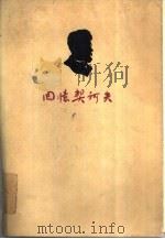 回忆契诃夫（1962 PDF版）