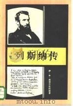 列斯纳传（1984 PDF版）