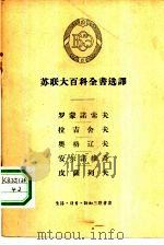 苏联大百科全书选译  罗蒙诺索夫  拉吉舍夫  奥格辽夫  安东诺维奇  皮萨列夫（1957 PDF版）