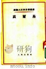 高尔基（1954 PDF版）