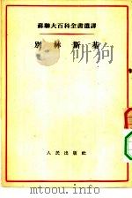 苏联大百科全书选译  别林斯基（1954 PDF版）