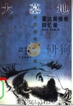 大墓地 霍达谢维奇回忆录 1999 PDF电子版封面 7806166297 (俄)弗拉季斯拉夫·霍达谢维奇著;袁晓芳,朱霄鹂译