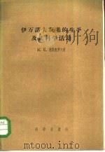 伊凡诺夫斯基的生平及其科学活动（1957 PDF版）
