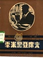 季米里亚席夫传（1947 PDF版）