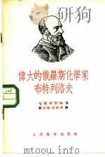 伟大的俄罗斯化学家布特列洛夫（1954 PDF版）