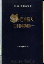 伊·彼·巴甫洛夫生平和科学创作 1955 PDF电子版封面 艾·阿·阿斯拉强