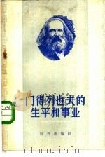 门得列也夫的生平和事业（1956 PDF版）