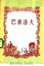 巴甫洛夫（1957 PDF版）