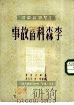 李森科的故事（1950 PDF版）