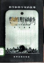科学和科学家的故事  2  伟大的生理学家的故事（1956 PDF版）