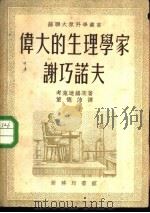 伟大的生理学家-谢巧诺夫（1953 PDF版）