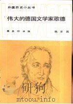 伟大的德国文学家歌德（1987 PDF版）