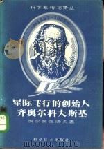 星际飞行的创始人齐奥尔科夫斯基 1959 PDF电子版封面 10051·20 (苏)М.С.阿尔拉佐洛夫,(М.С.Арлазоров)著