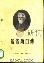 倍倍尔自传（1956 PDF版）