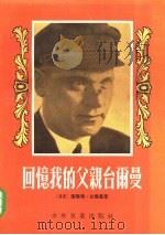 回忆我的父亲台尔曼（1955 PDF版）