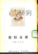 蔡特金传（1954 PDF版）
