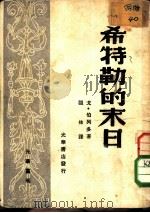 光华丛刊  希特勒的未日（1948 PDF版）