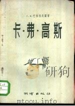 卡·弗·高斯  大地测量研究简述（1957 PDF版）