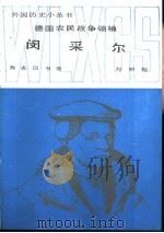 德国农民战争领袖闵采尔（1986 PDF版）