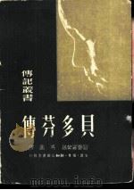 贝多芬传（1949 PDF版）