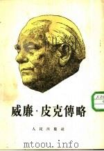 威廉·皮克传略（1953 PDF版）