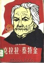 克拉拉·蔡特金（1959 PDF版）