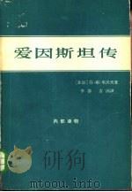 爱因斯坦传（1963 PDF版）