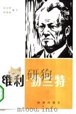 维利·勃兰特  一个德国政治家的画像（1985 PDF版）