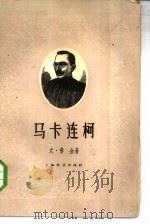 马卡连柯（1962 PDF版）