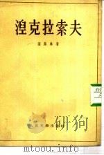 涅克拉索夫（1955 PDF版）