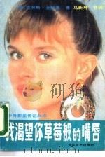 我渴望你草莓般的嘴唇 1988 PDF电子版封面 753540197X (联邦德国)金斯基著;马新坤节译