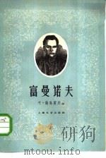富曼诺夫（1961 PDF版）