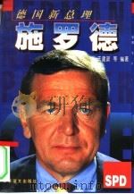 德国新总理施罗德（1998 PDF版）