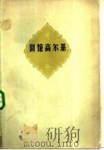 回忆高尔基（1958 PDF版）