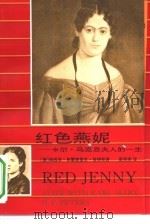 红色燕妮 卡尔·马克思夫人的一生 A life with Karl Marx（1993 PDF版）