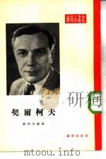 契尔柯夫（1954 PDF版）