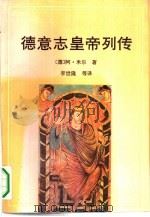 德意志皇帝列传（1995 PDF版）