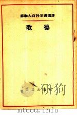 苏联大百科全书选译  歌德（1954 PDF版）