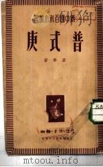 普式庚（1938 PDF版）