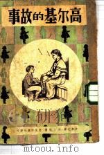 高尔基的故事（1949 PDF版）