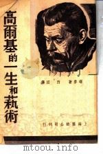 高尔基的一生和艺术（1949 PDF版）