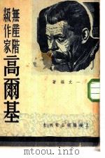 高尔基研究丛刊  无产阶级作家高尔基（1949 PDF版）