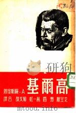 高尔基  传记小说（1948 PDF版）