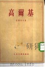 高尔基（1955 PDF版）