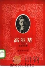 高尔基（1957 PDF版）