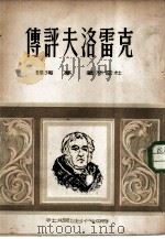 克雷洛夫评传（1950 PDF版）