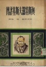 奥斯特罗夫斯基评传（1948 PDF版）